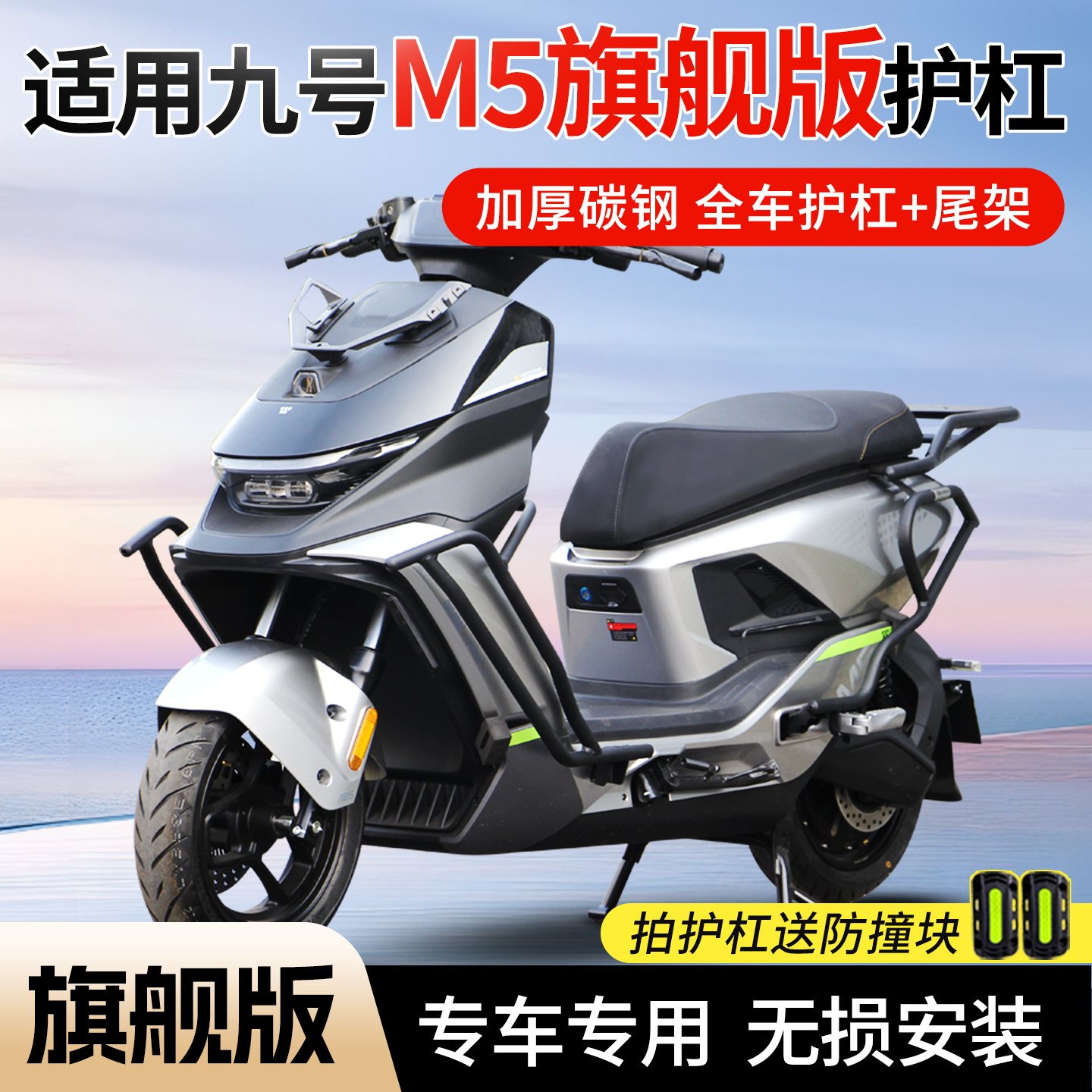 【行际旗舰版】适用九号M5护杠全车保险杠M5100/125/200防摔外卖