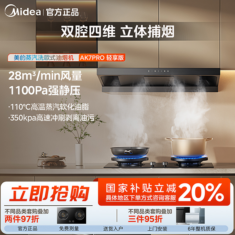 【蒸汽洗】美的AK7PRO轻享版 顶吸蒸汽洗油烟机 28m³吸力1100Pa静压