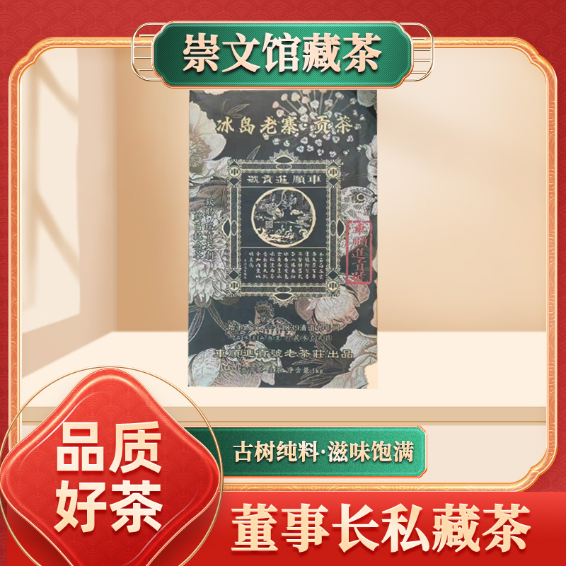 【崇文馆藏茶】车顺进贡号级茶庄冰岛老寨1000g/砖