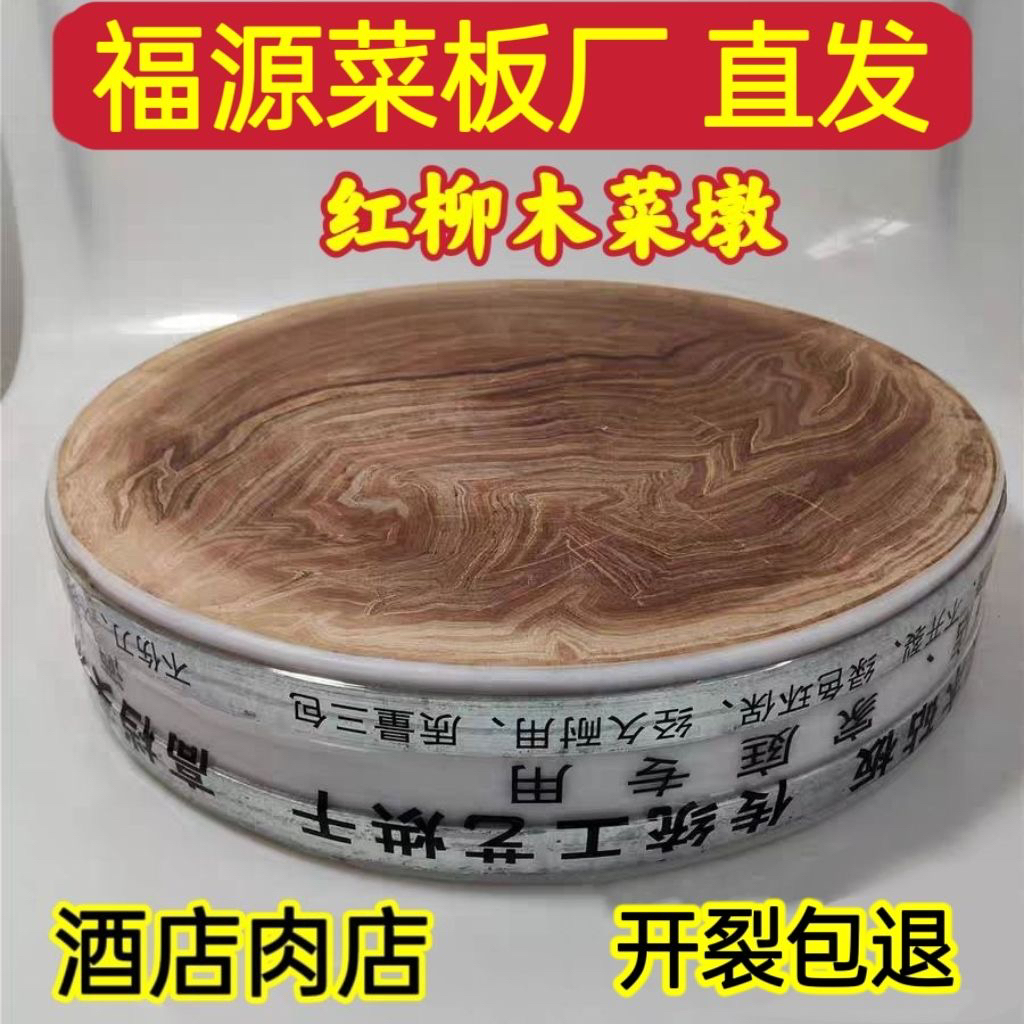 [老牌福源]红毛柳木酒店菜墩砧板切菜板剁骨肉墩不开裂不开裂