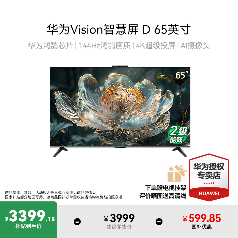 [国家补贴15%]华为Vision智慧屏D 65英寸 4K投屏144Hz智能电视机
