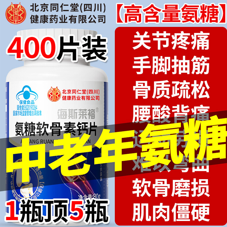 北京同仁堂朕皇氨糖软骨素钙片中老年关节疼骨质疏松增加骨密度