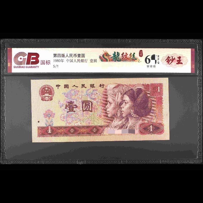 GB801 龙纹丝(油墨 钞王) 第四版人民币 1980年壹圆 单张