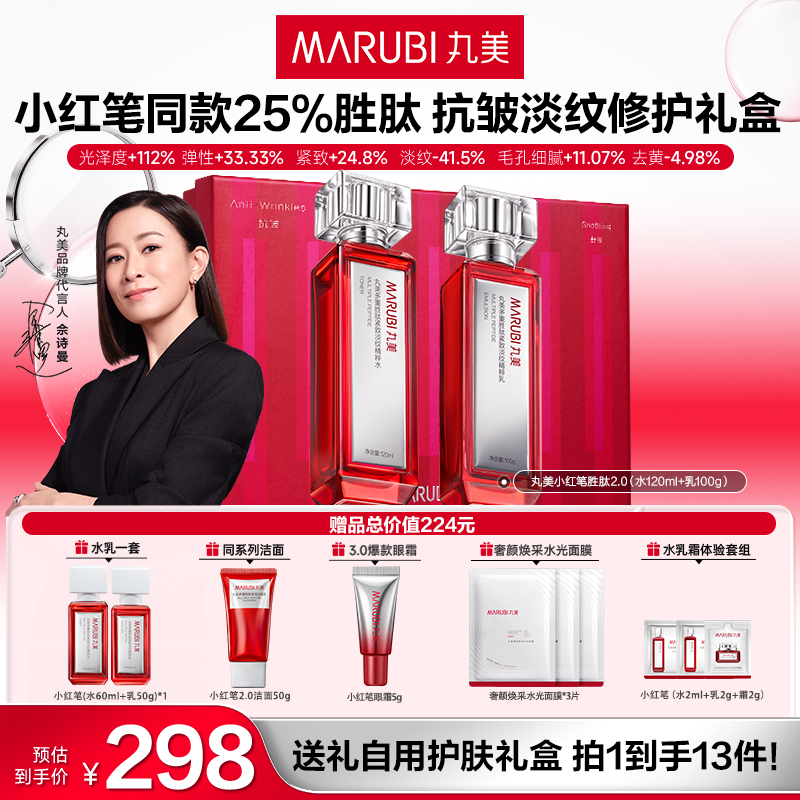 【佘诗曼同款】丸美小红笔水乳套装紧致垮脸淡纹熬夜修护去黄提亮#
