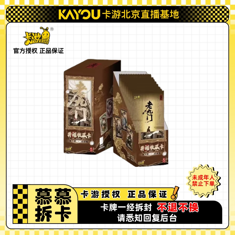 卡游【一手停合集】卡游正版授权 老九门 异闻启封包收藏卡