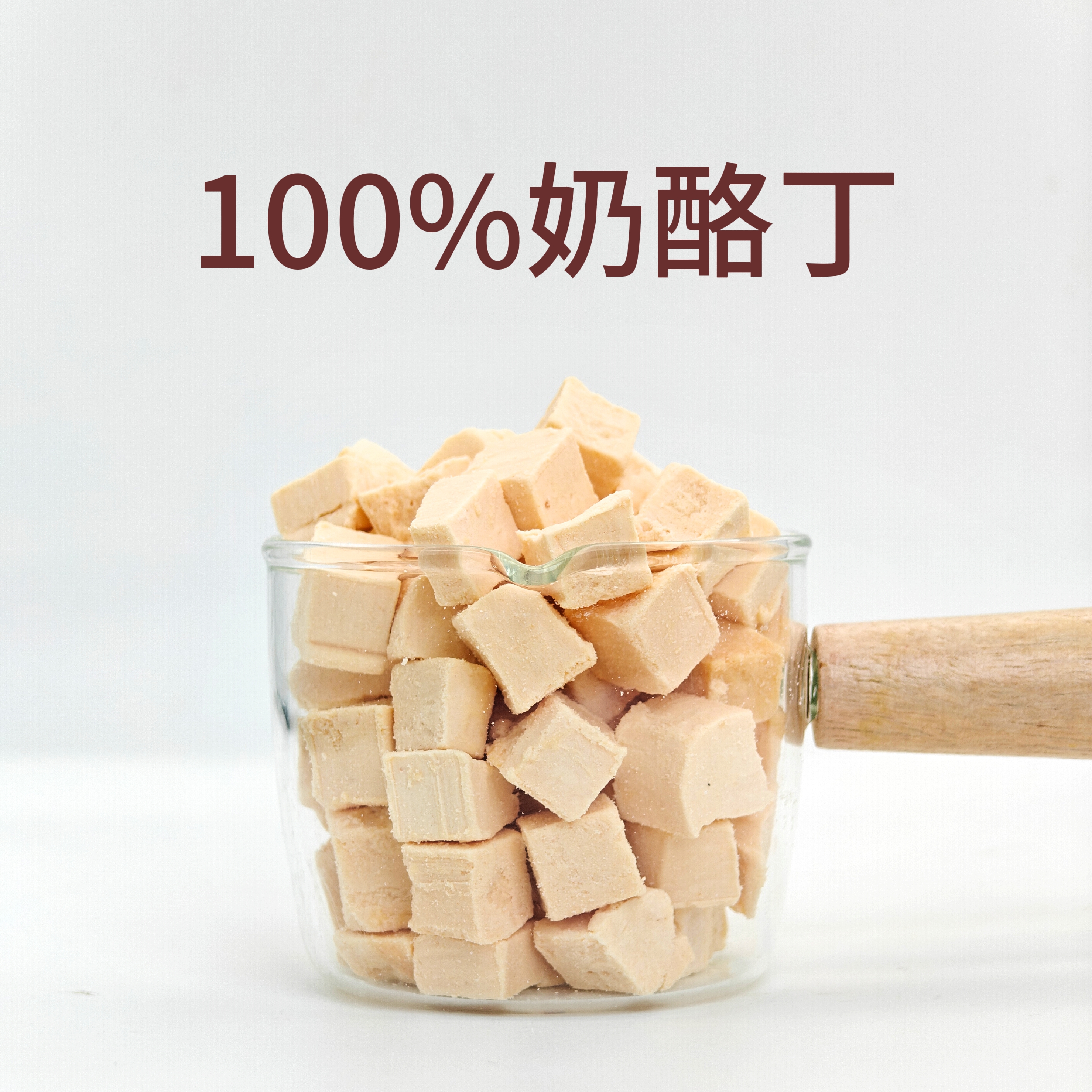 奶酪丁猫狗补钙爱吃强壮骨骼美国进口干酪原料