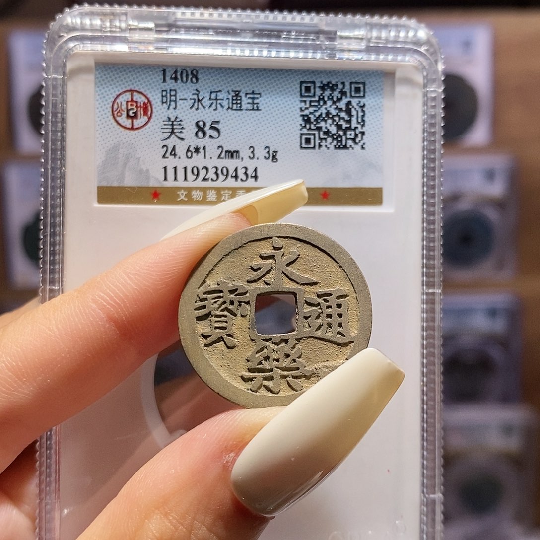 铜永乐 公博85、9434。