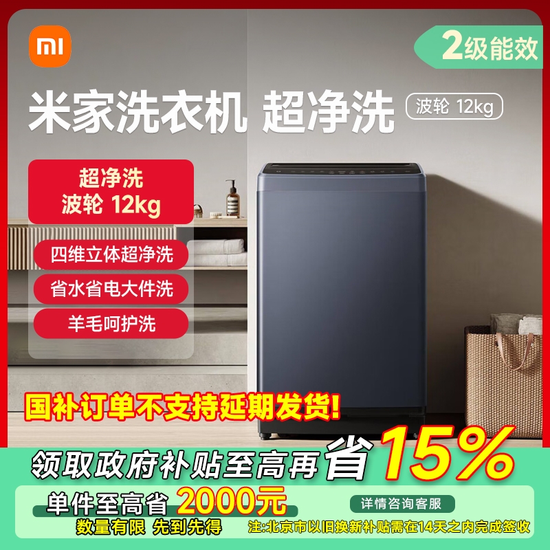 【北京专享】米家波轮洗衣机 12kg   XQB120MJ301