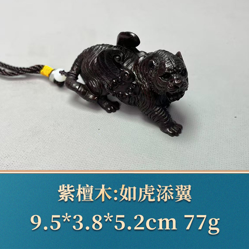 艺守49450 如虎添翼 紫檀木