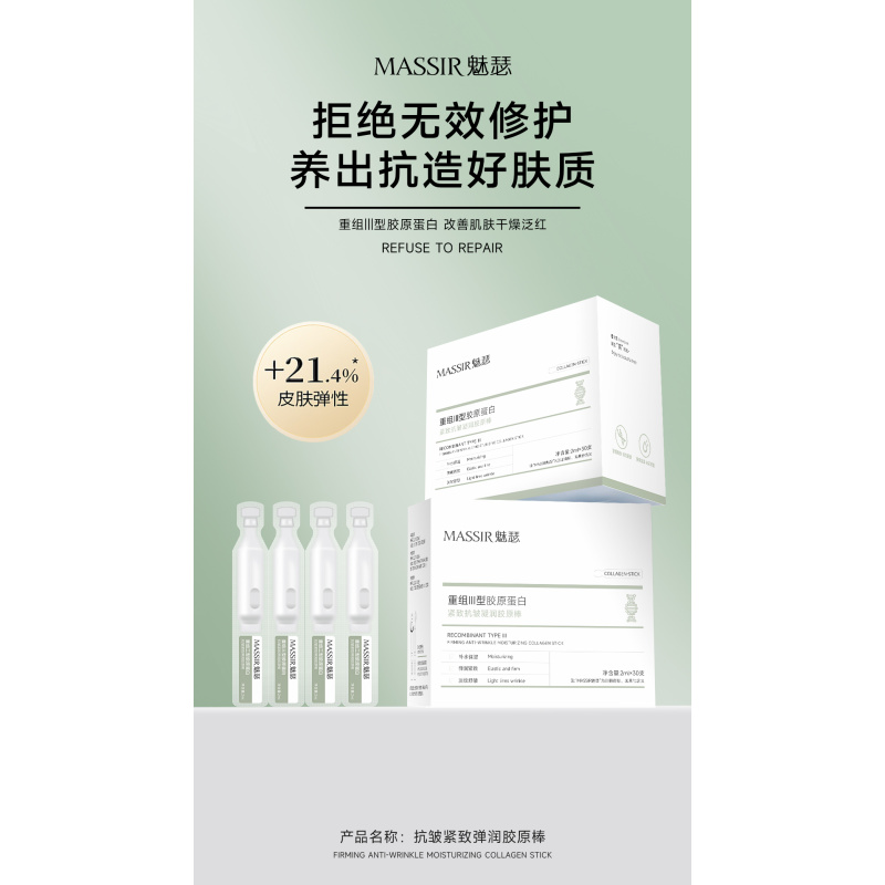 魅瑟重组三型胶原蛋白紧致抗皱凝润胶原棒