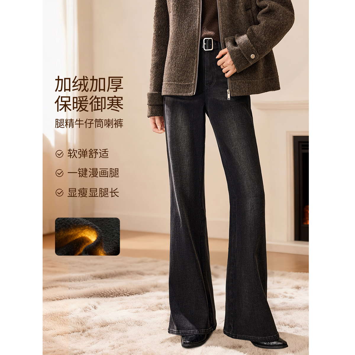 沫晗依美【软弹舒适腿型修正带牛仔裤】25冬知性佰搭抓毛喇叭2542