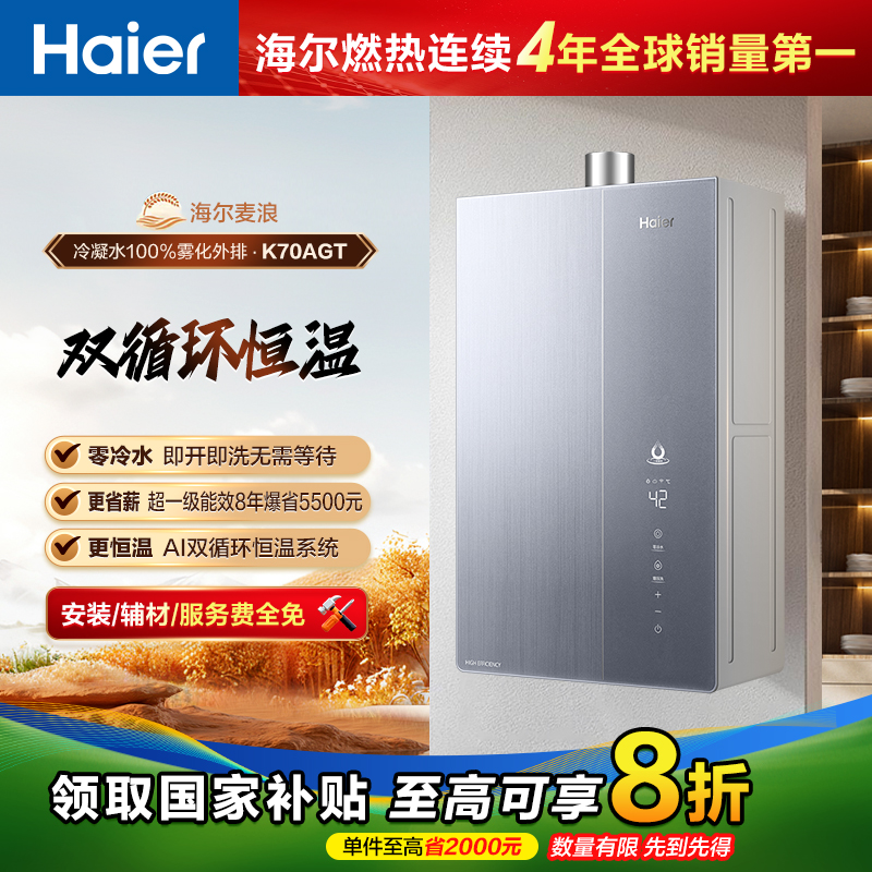 国补立减20% 海尔麦浪燃气热水器超一级能效无冷凝水零冷水K70AGT