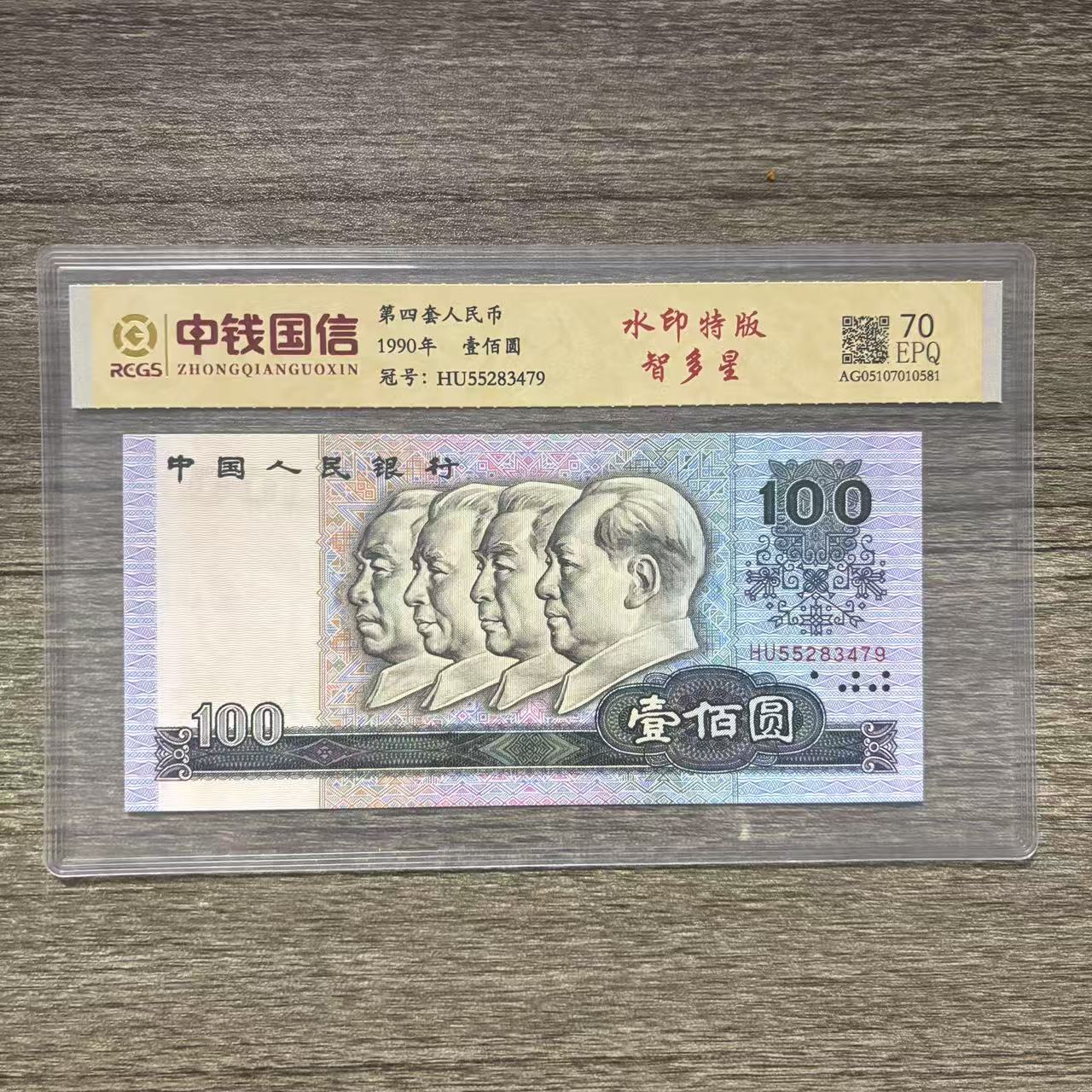 第四套退市人民币一百元荧光 智多星 水印特版