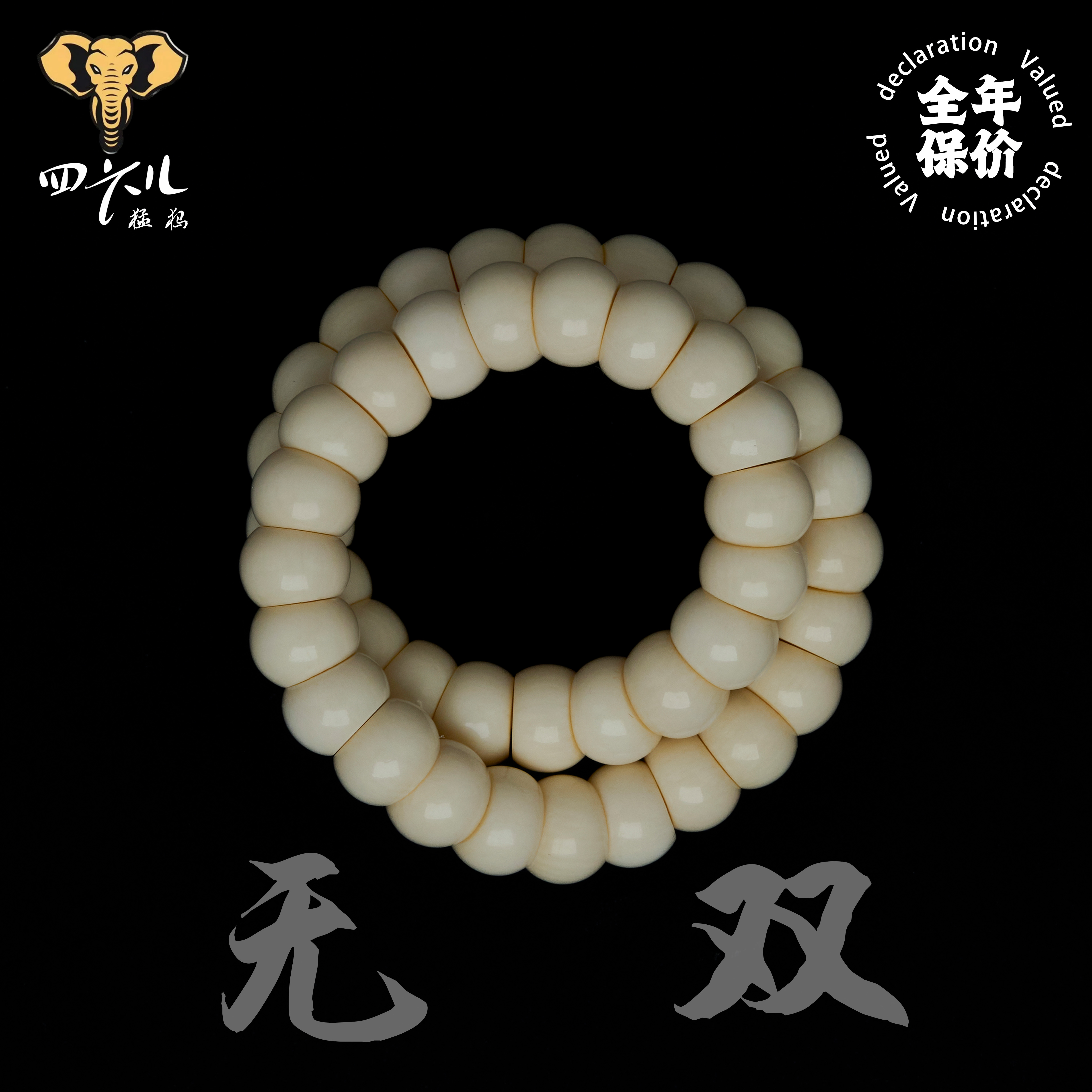 【四六儿】无双•猛犸象牙肉芯料精工大肠文玩手串手持全品一等冰料