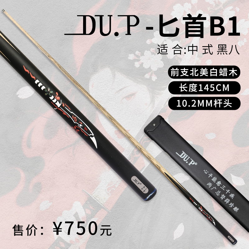 【DU.P】匕首1 中式台球杆