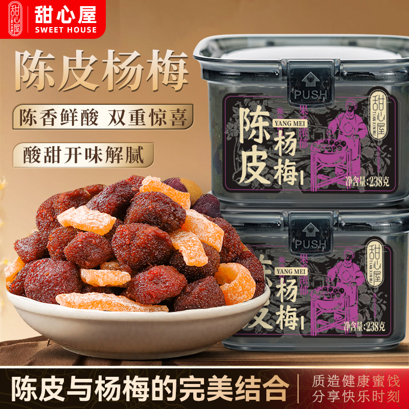 甜心屋陈皮杨梅238g罐装蜜饯果脯梅条办公室休闲零食果干橘皮话梅