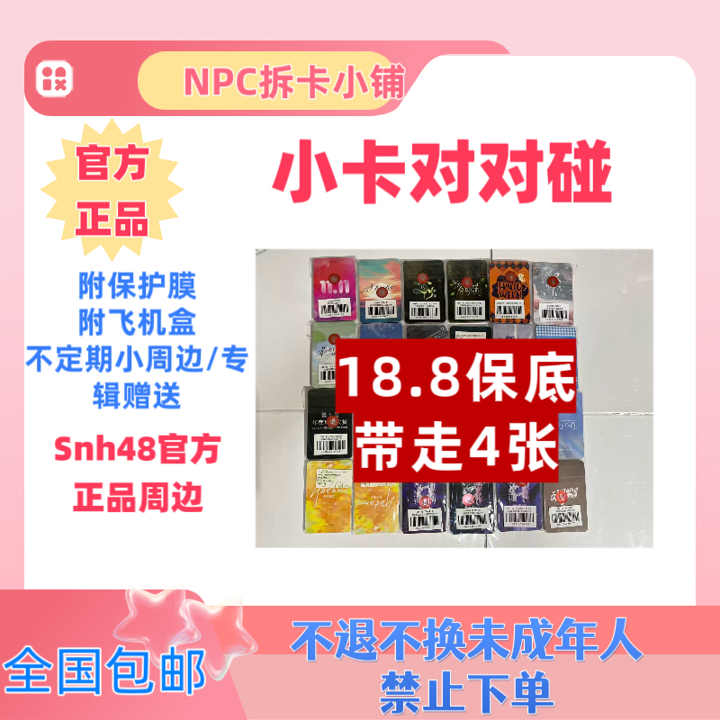 【小卡对对碰】SNH48 高级小卡对对碰保底带走4张