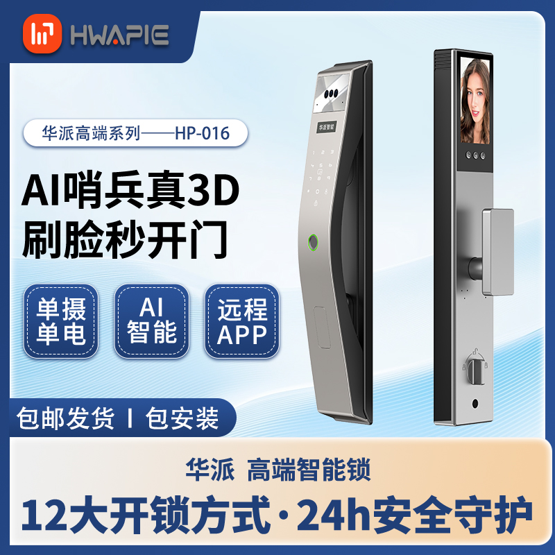 （双开门）HP-16华派人脸识别家用入户门指纹密码远程可视抓拍智能