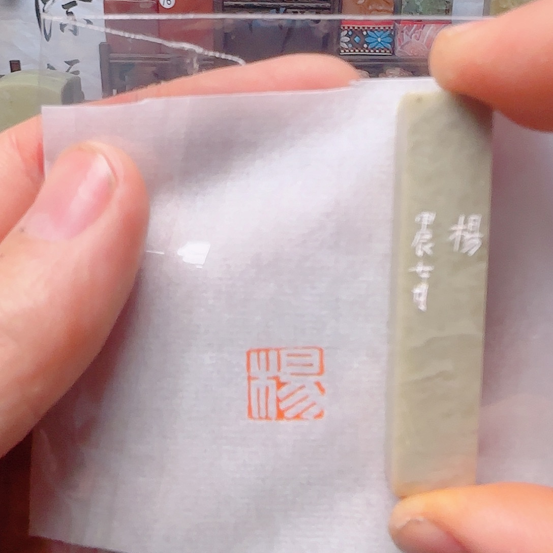 青田石印石杨…………