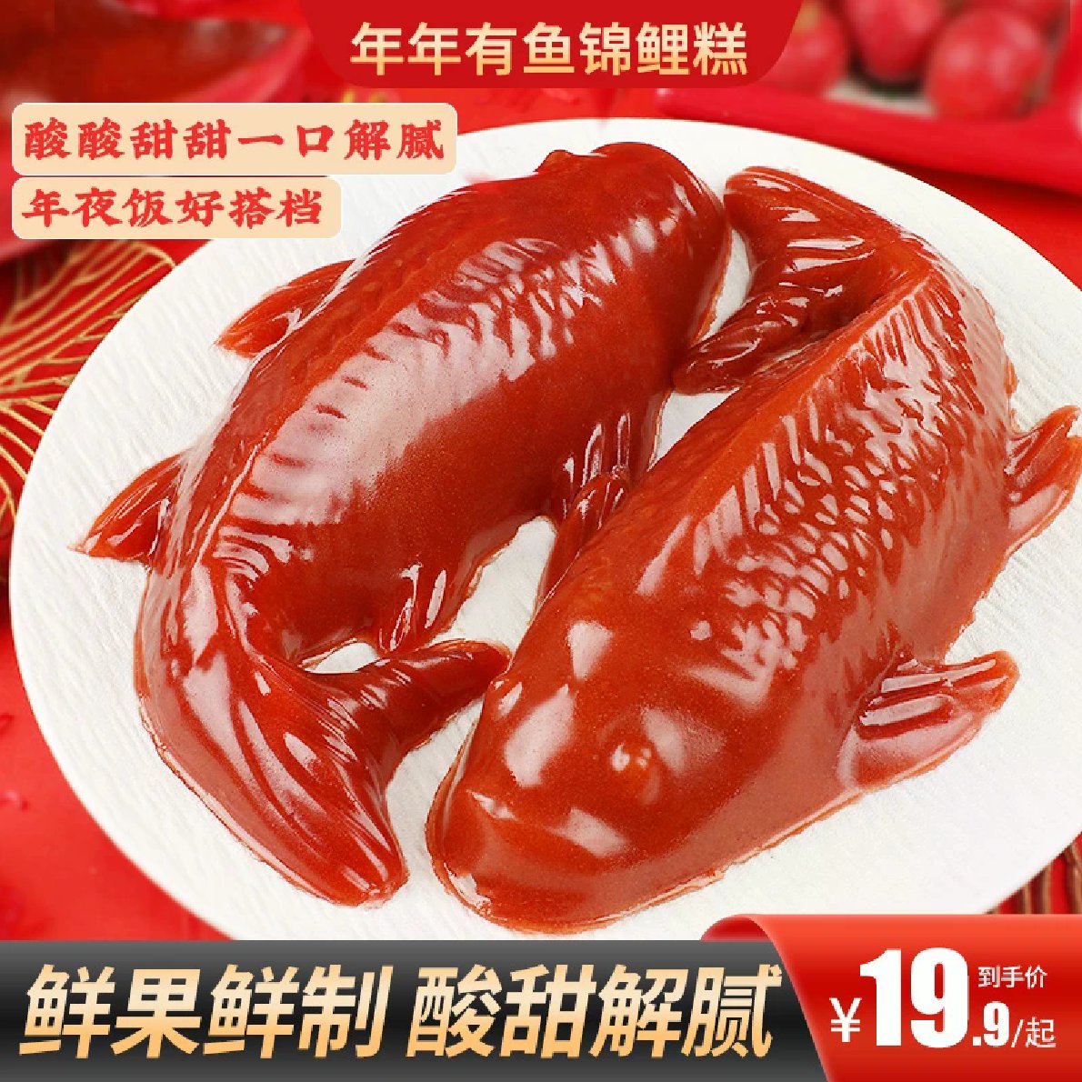 年年有鱼锦鲤糕年夜饭山楂糕鲜果鲜制酸甜解腻年夜饭新年
