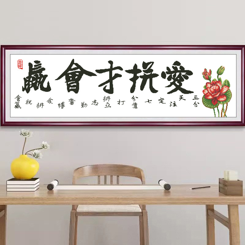 十字绣抖音快手小红书2025新款线绣中国风爱拼才会赢