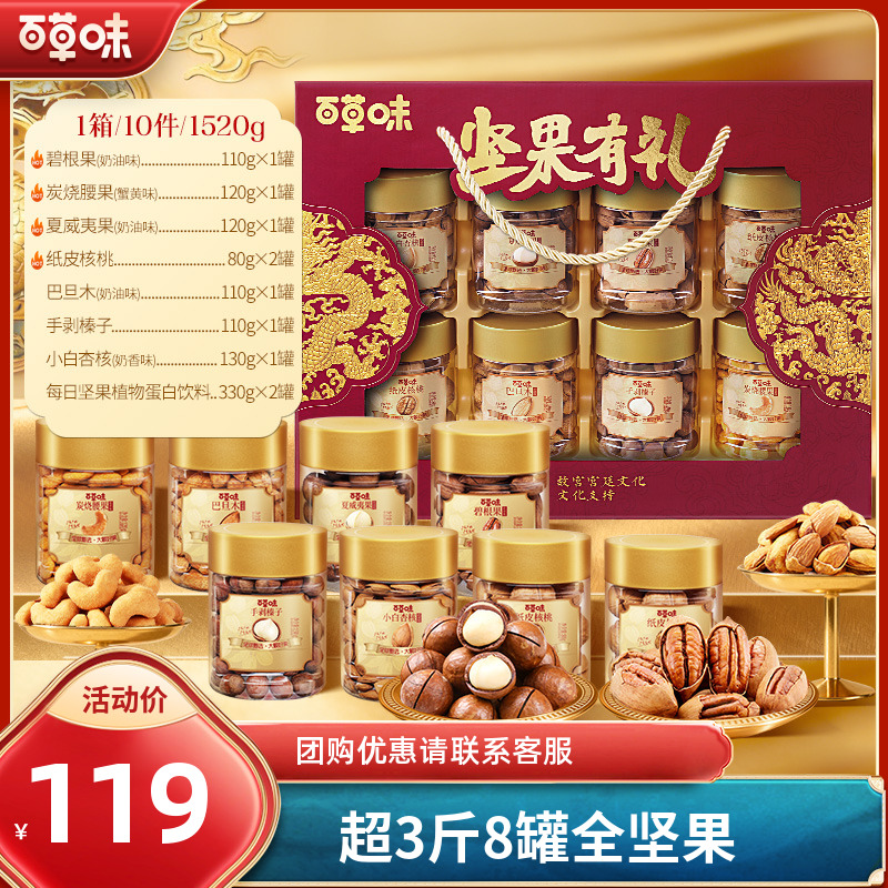 【8罐全坚果】百草味坚果礼盒1520g混合干果高端休闲零食礼包送礼品