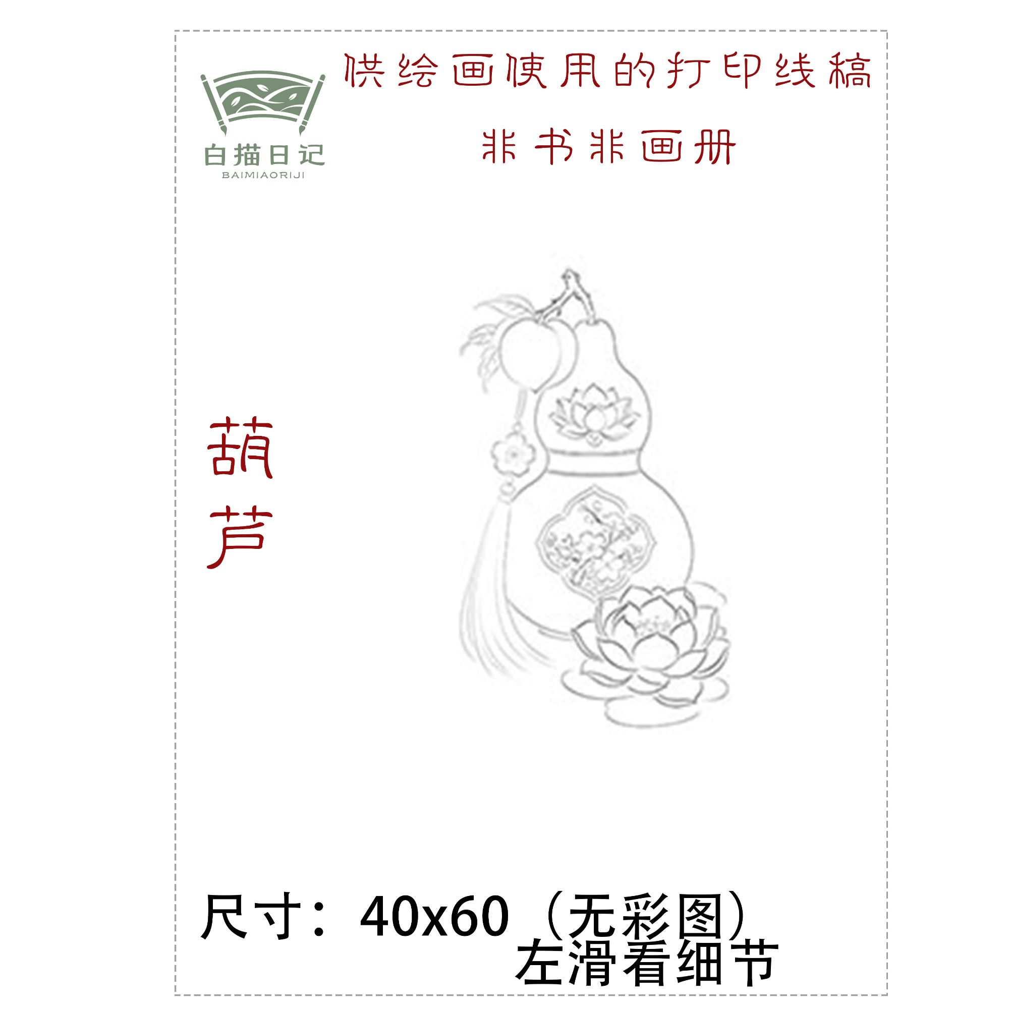 葫芦工笔画唐卡国画线稿宣纸稿高清线稿非书非画册