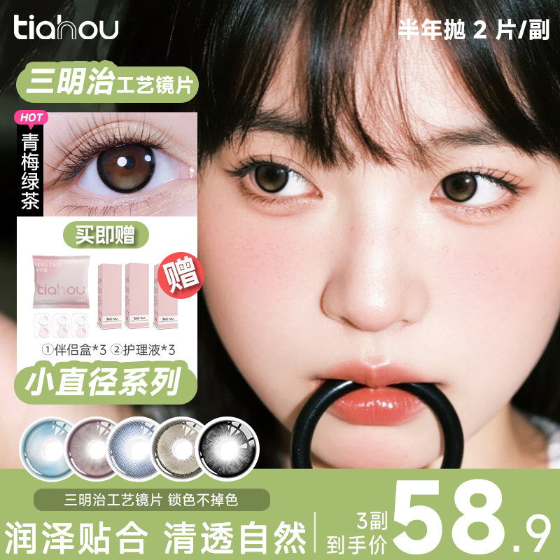 【天后】小直径半年抛爆款美瞳推荐舒适氛围感显色百搭3副6片备注