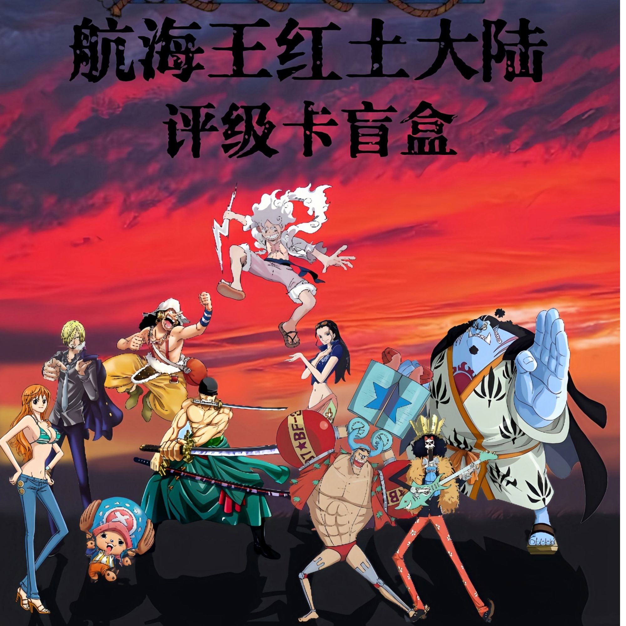 棉卡堂 海贼王 航海王红土大陆系列 收藏卡牌盲盒 (代拆）