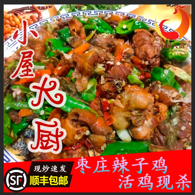 正宗枣庄辣子鸡一年散养溜达鸡枣庄特产现杀现炒真空包装顺丰包邮