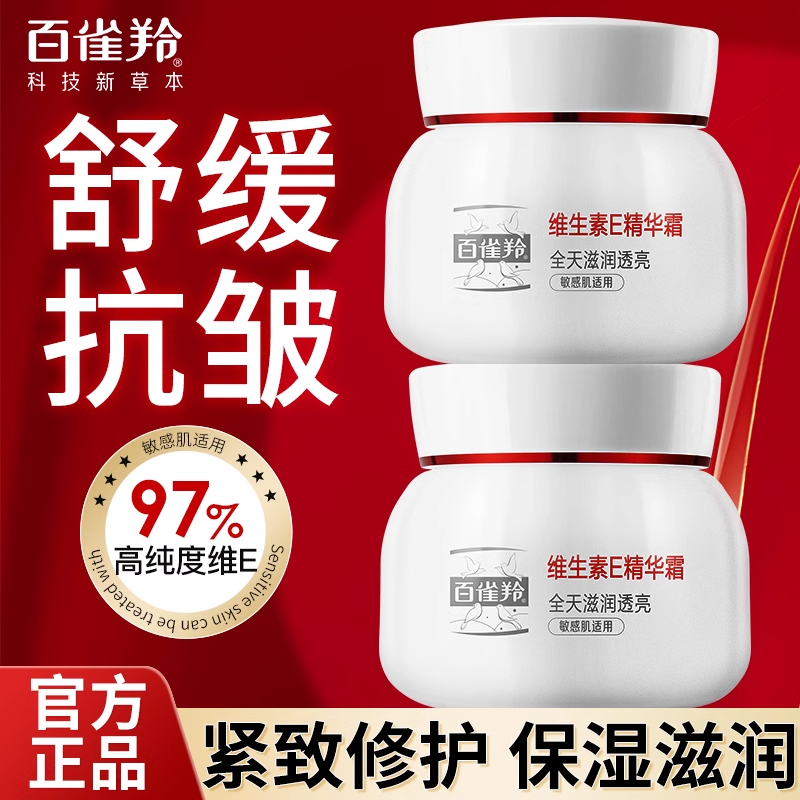 百雀羚维E精华霜紧致抗皱舒缓修护霜补水保湿滋润擦脸霜国货正品