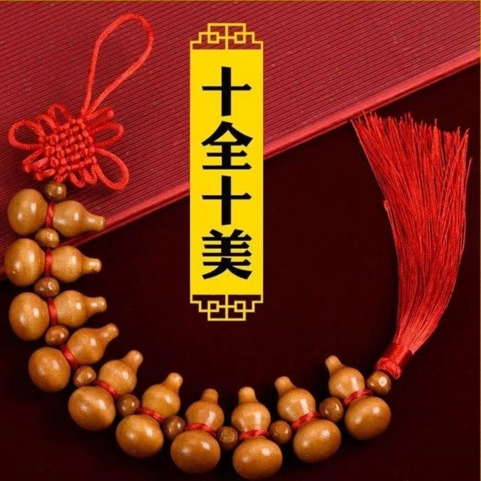 【十全十美】（买一送一）优质桃木葫芦吉祥结挂饰