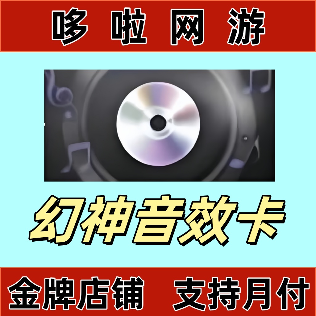 【幻神音效卡】cf穿越火线端游通行证幻神音效卡