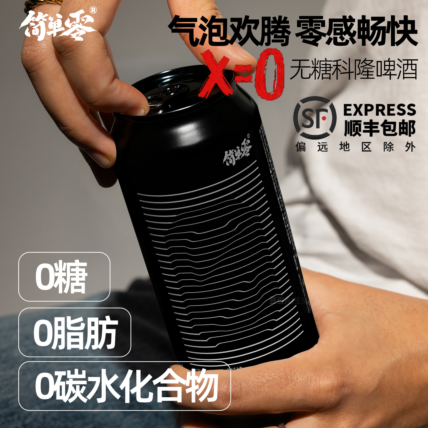 简单零【新品包顺丰】X=0无糖科隆精酿啤酒0糖0脂0碳水低热量12罐
