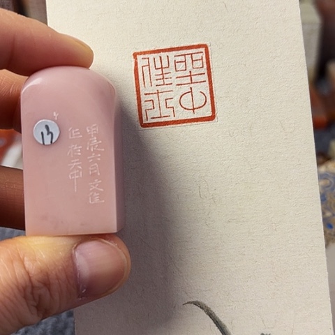 昌化石印石篆刻作品
