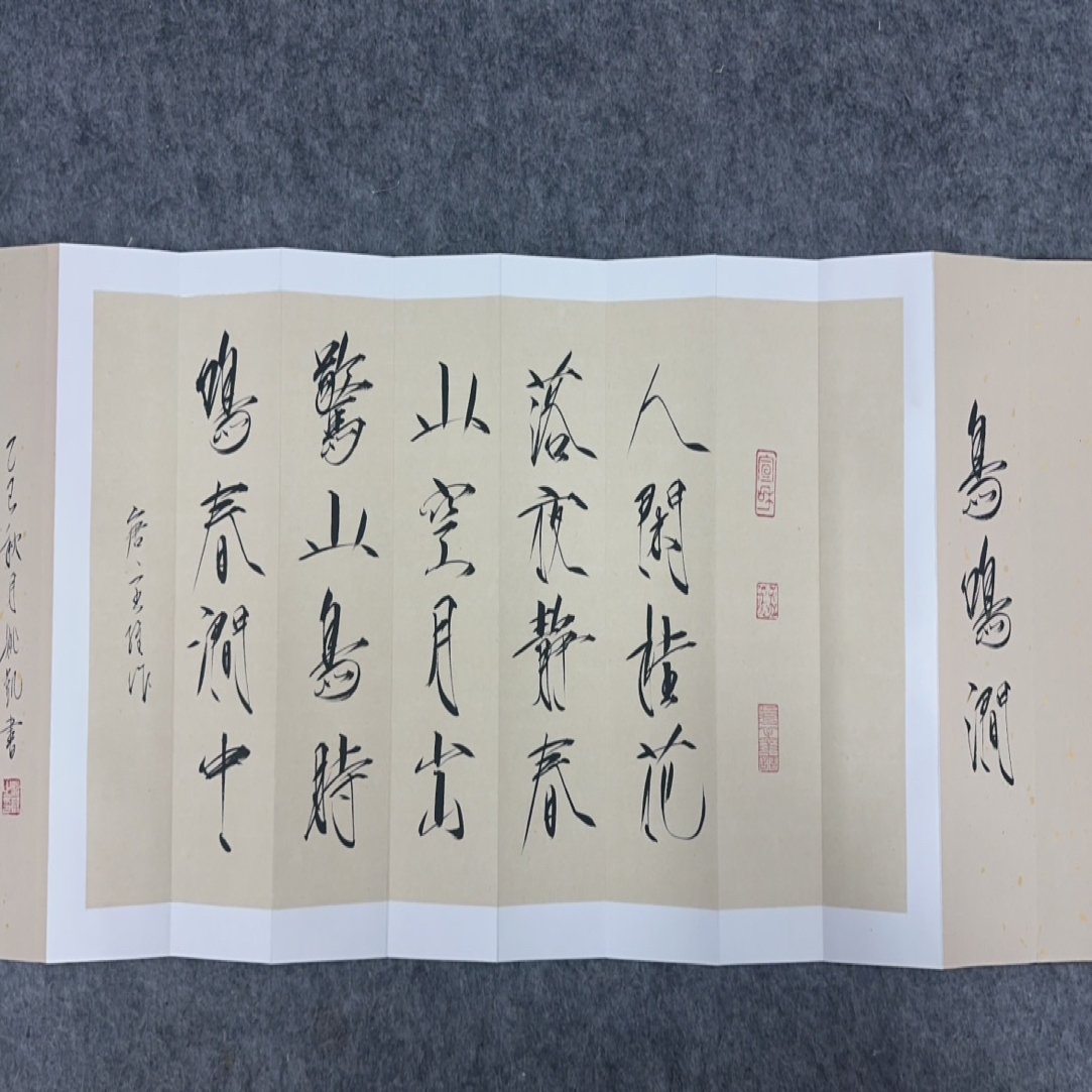 姚凯 鸟鸣涧书法 册页 