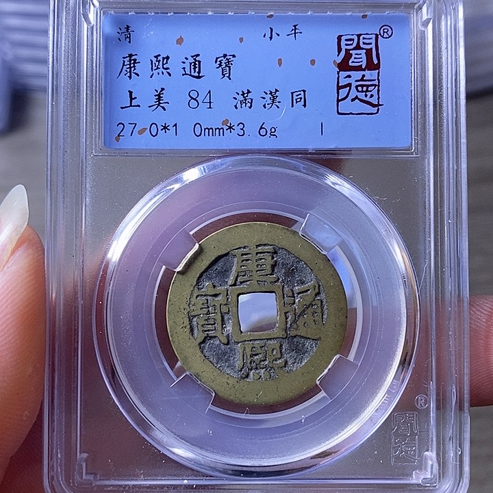 铜A闻博文化康熙通宝