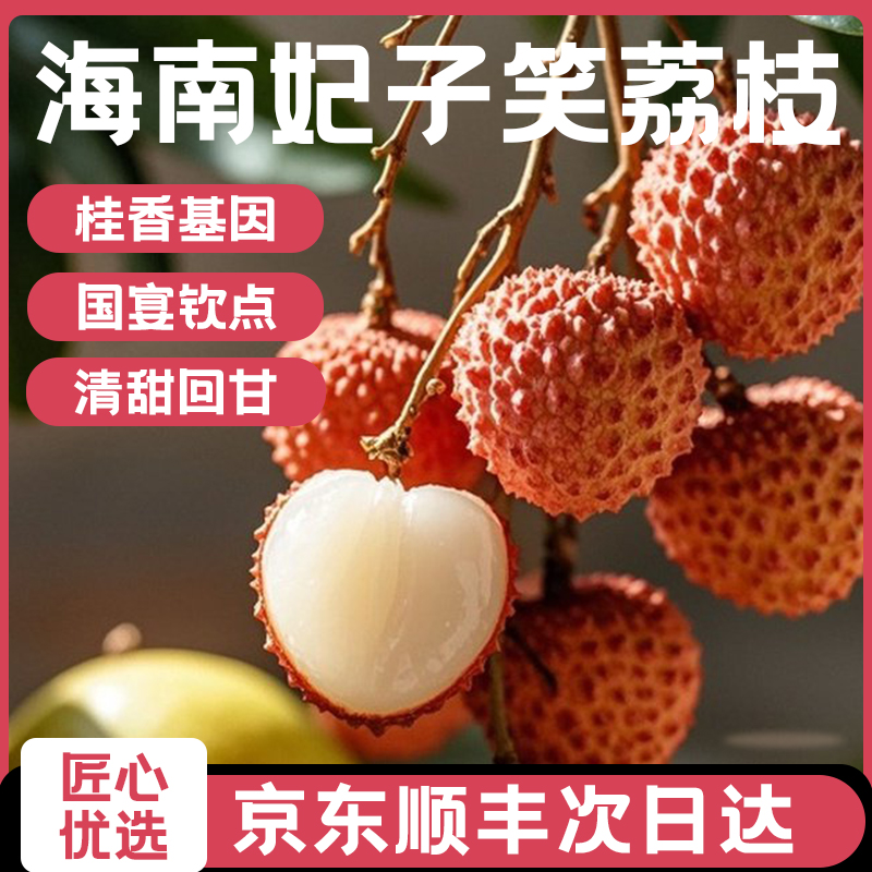 【明天到】海南头茬荔枝妃子笑1/3斤装新鲜现摘核小肉厚顺丰京东到家海南