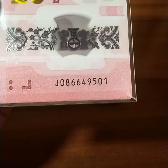 塑料蛇纪念钞国门号标十连 086649501—60