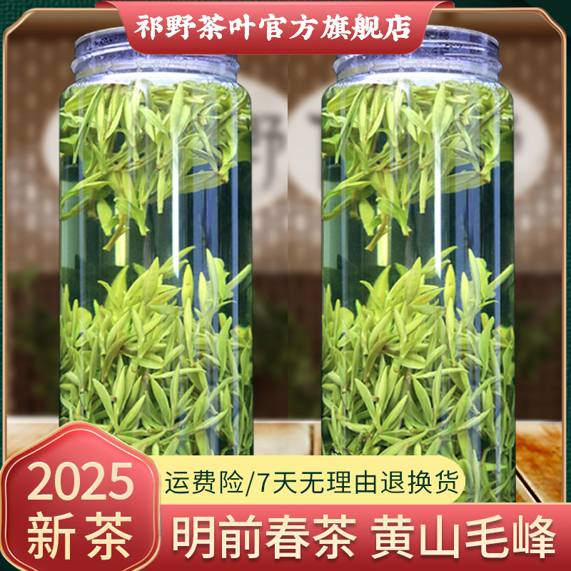 祁野2025新茶黄山毛峰安徽春茶绿茶茶叶滋味鲜醇