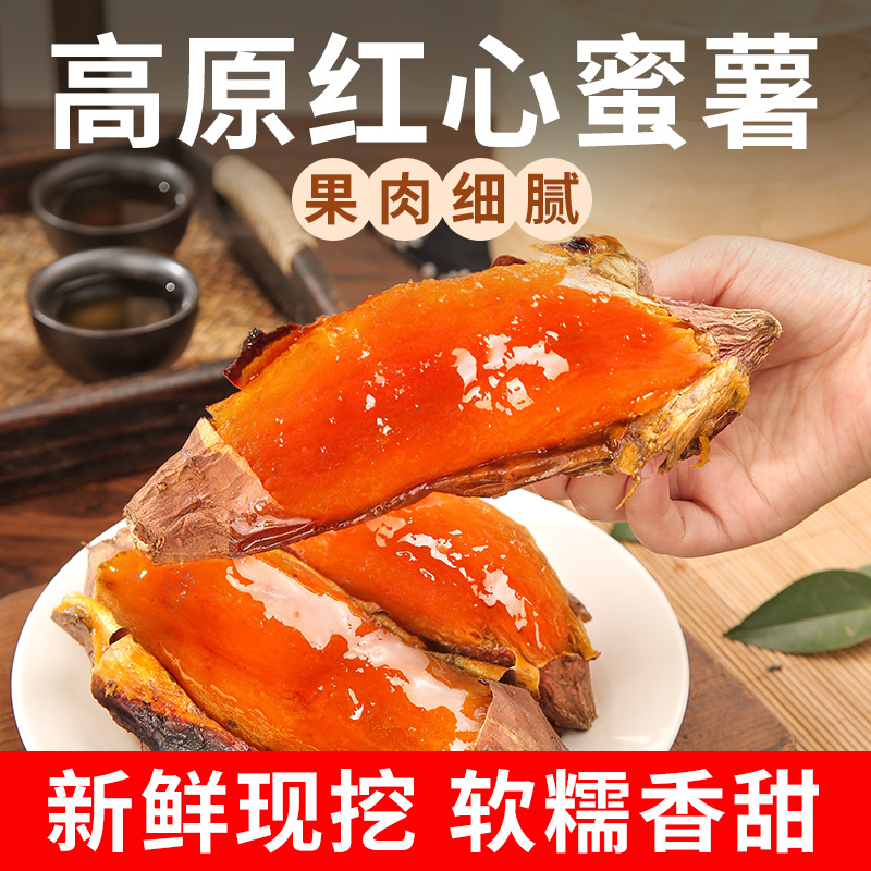 【红心蜜薯】新鲜现挖糖心蜜薯香甜流油可烤可蒸煮