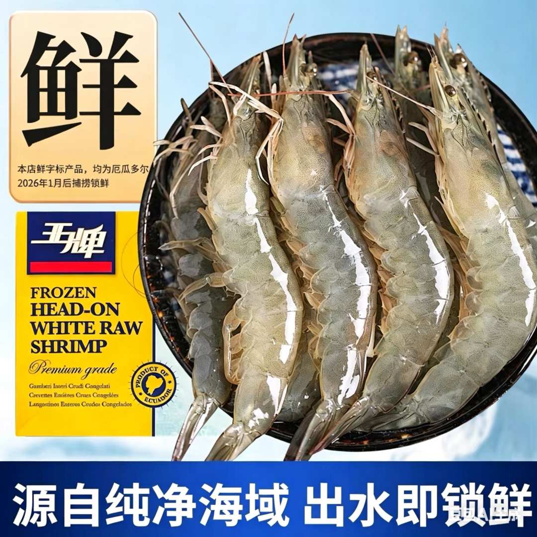 3040厄瓜多尔深海大虾进口王牌盐冻海虾净重3斤到手45-55只左右
