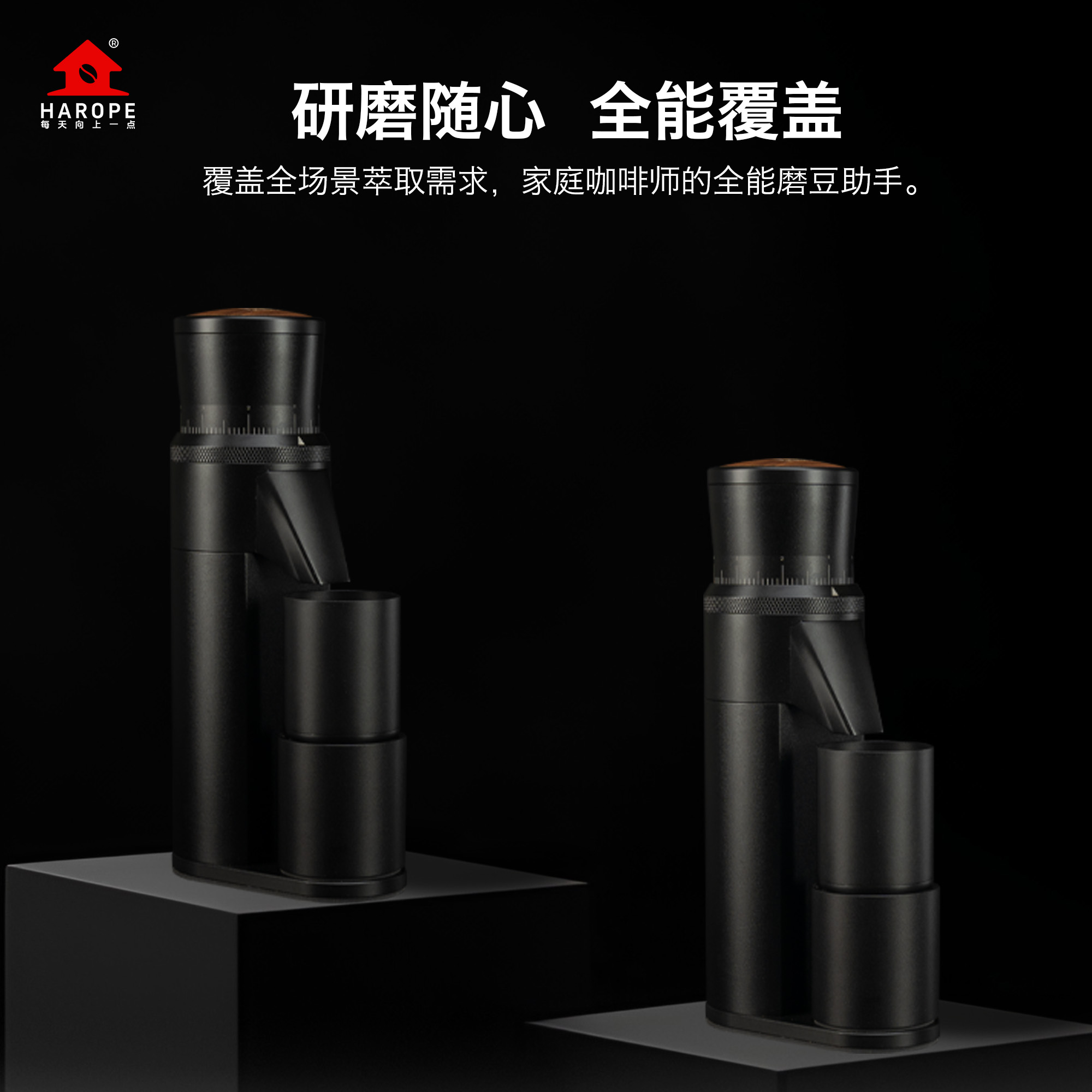 HAROPE-SX大师系列全域咖啡磨豆机