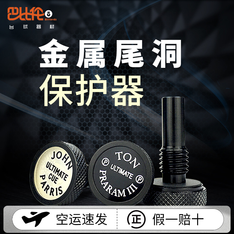 台球杆尾洞保护器金属后堵JohnParris 斯坦福 ton 野豹奥秘master