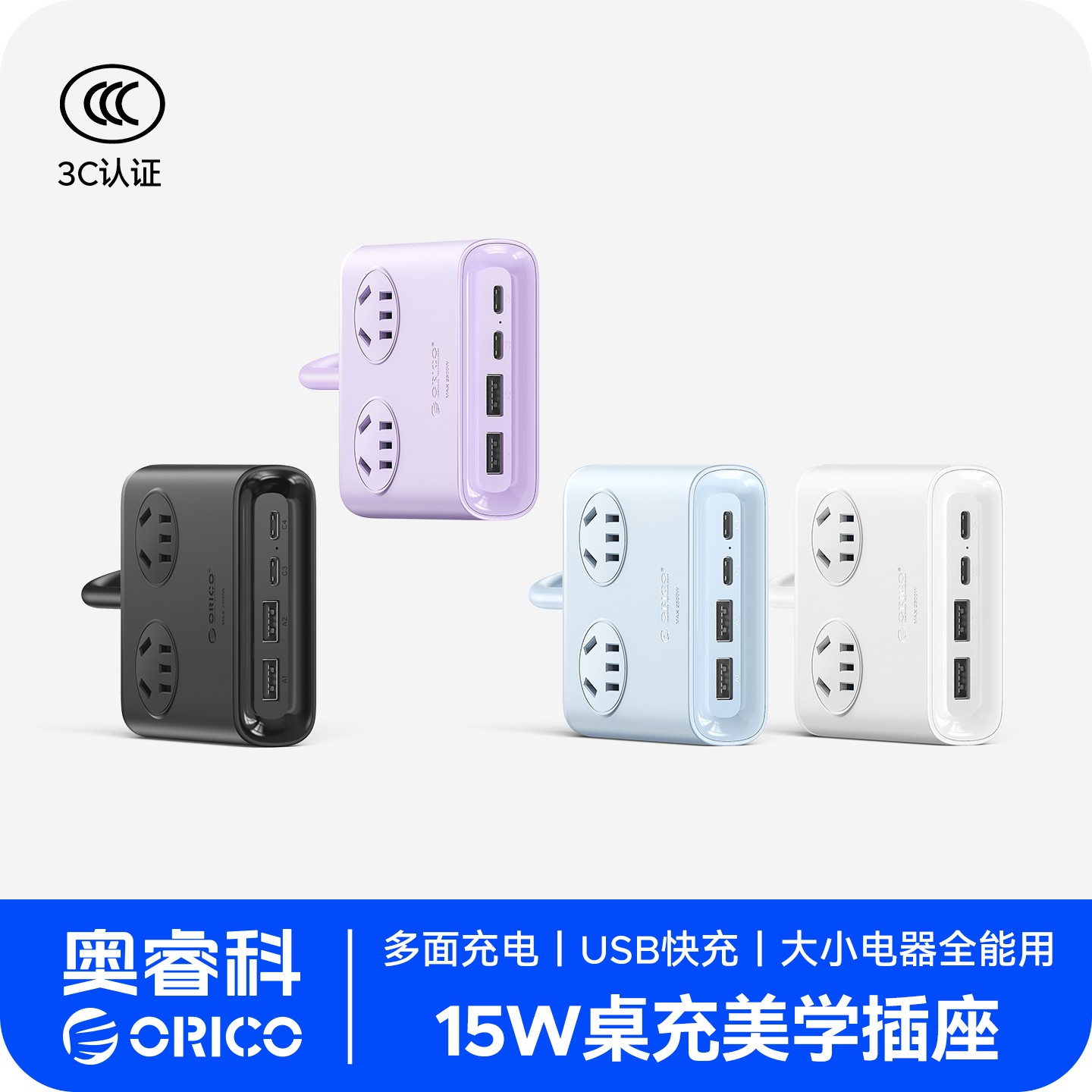 Orico/奥睿科小方砖桌面插排桌面多色美学USB充电排插桌搭接线板