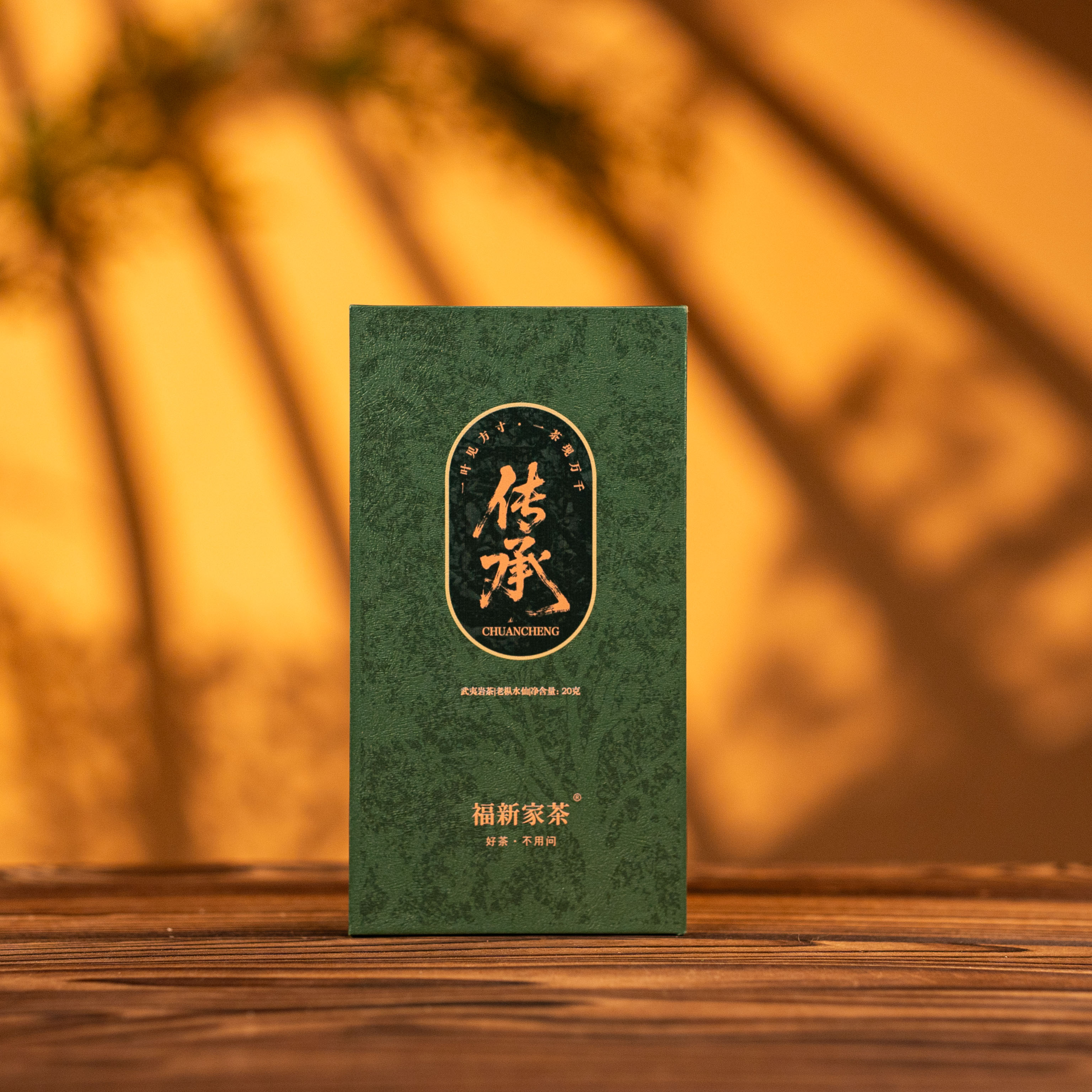 叶福新【传承老枞】武夷岩茶水仙礼盒装20克两泡装