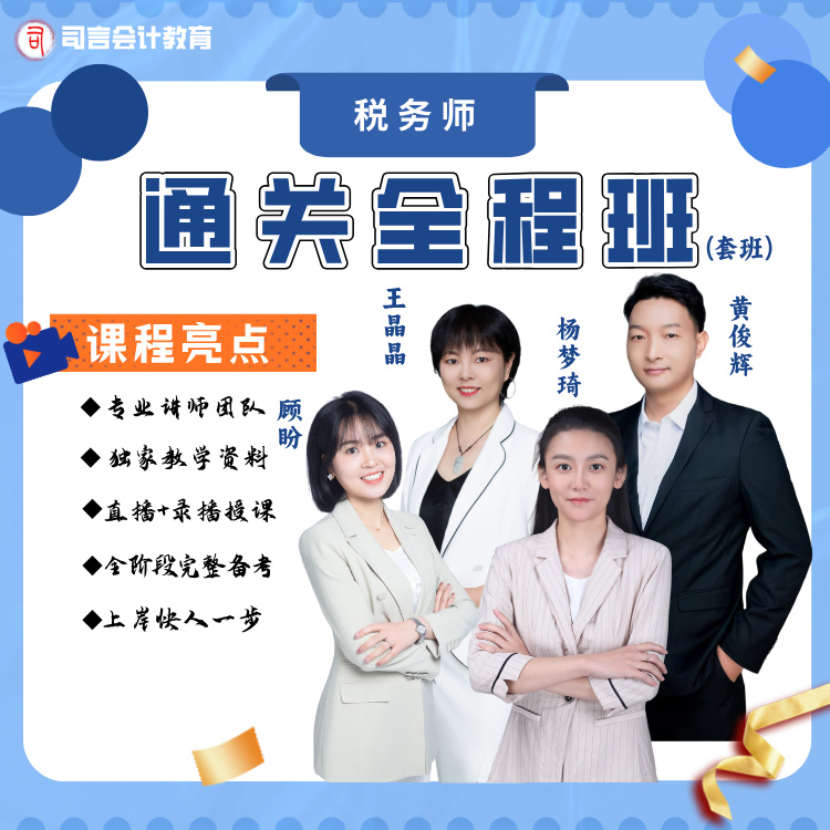 司言2026课税务师考试《通关全程班》精讲+客观800题+30道+密卷