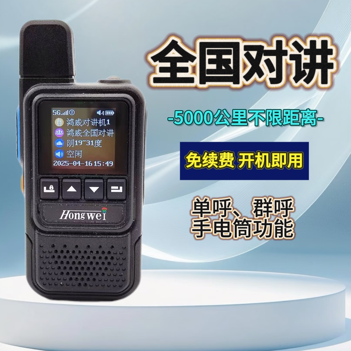 鸿威原厂正品全国5000公里对讲机，品牌好质量好。新增防水款。