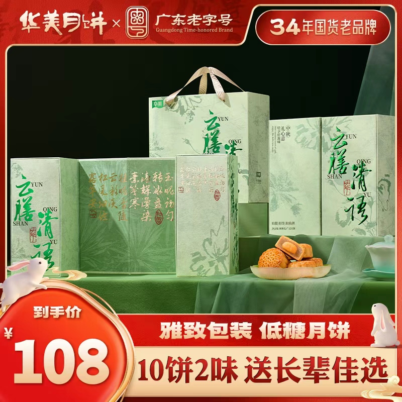 【央妈推荐低糖送长辈】华美低糖月饼云膳清语中秋月饼礼盒装送礼XM