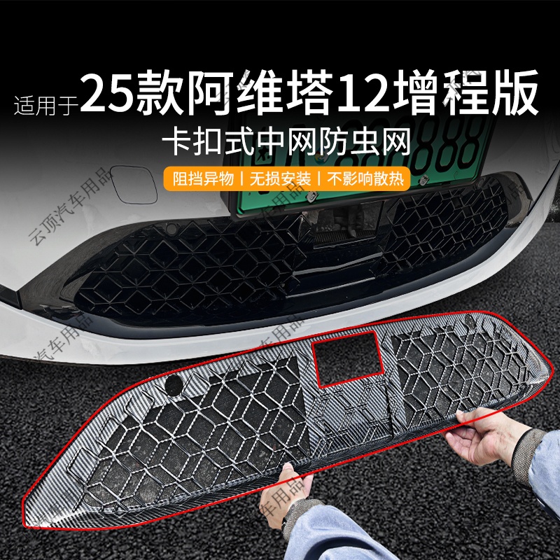 适用于阿维塔12防虫网专用防尘中网防蚊虫柳絮免拆水箱防护改装件